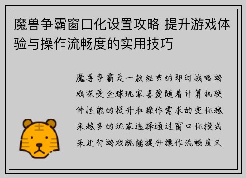 魔兽争霸窗口化设置攻略 提升游戏体验与操作流畅度的实用技巧